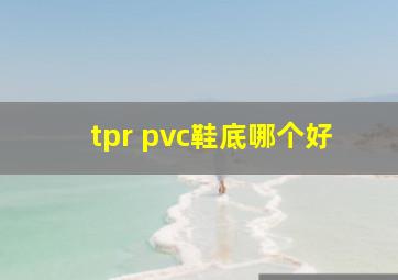 tpr pvc鞋底哪个好